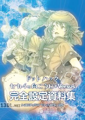 『ドットハック セカイの向こうに Versus』完全設定資料集