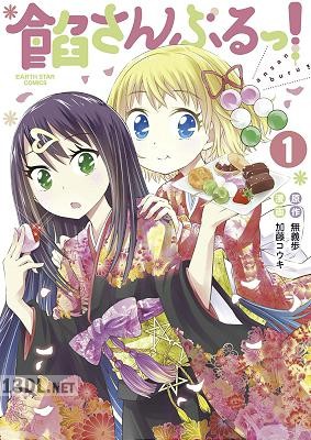[無義歩×加藤コウキ] 餡さんぶるっ! 第01巻