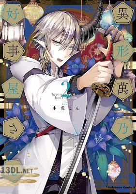 [木虎こん] 異形萬乃好事屋さん 全02巻