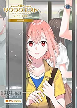 [横谷昌宏] サクラクエスト エピソードゼロ 第01-06巻