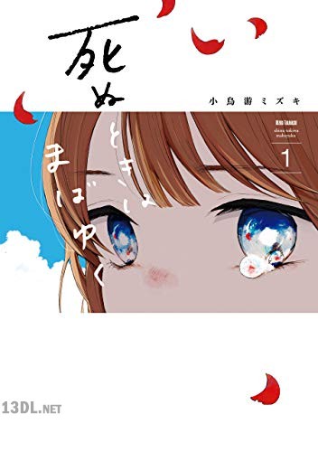 [小鳥游ミズキ] 死ぬときはまばゆく 第01-05巻
