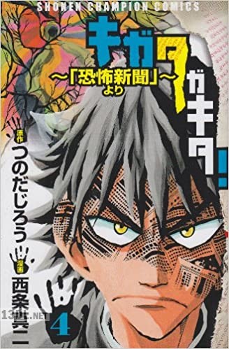 [つのだじろう×西条真二] キガタガキタ！ 全04巻