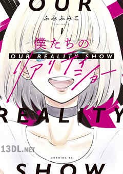[ふみふみこ] 僕たちのリアリティショー 第01-02巻