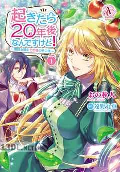 [おの秋人×遠野九重] 起きたら20年後なんですけど! ~悪役令嬢のその後のその後~ 全04巻