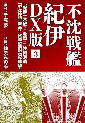 [子竜螢×神矢みのる] 不沈戦艦紀伊 第01-02巻 + DX版 第01-05巻