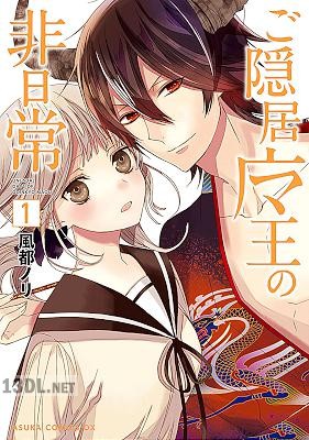 [風都ノリ] ご隠居魔王の非日常 全03巻