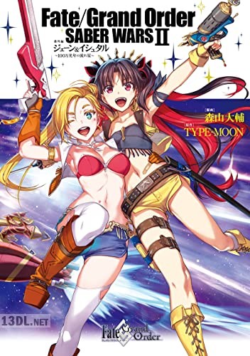 [森山大輔×TYPE-MOON] Fate／Grand Order SABER WARSⅡ 番外編 全2話