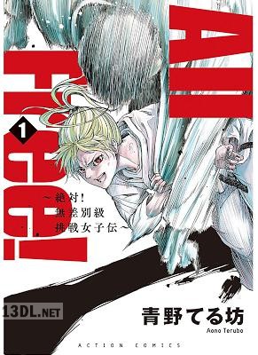 [青野てる坊] All Free!～絶対!無差別級挑戦女子伝～ 第01巻