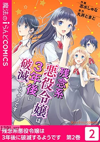 [志水しゅな×丸井とまと] 残念系悪役令嬢は3年後に破滅するようで 第01-02巻
