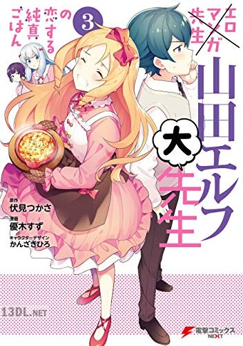 [伏見つかさ×優木すず] エロマンガ先生 山田エルフ大先生の恋する純真ごはん 全03巻