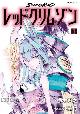 [武井宏之×ジェット草村] SHAMAN KING レッドクリムゾン 全04巻