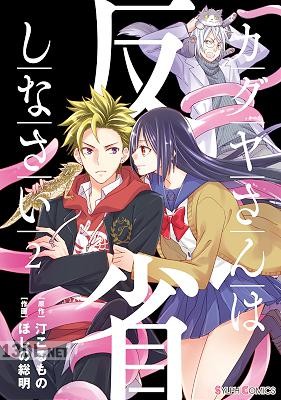 [汀こるもの×ほしの総明] カグヤさんは反省しなさい 全02巻
