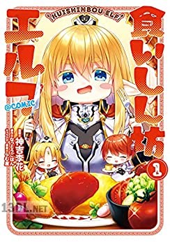 [神吉李花×なっとうごはん] 食いしん坊エルフ@COMIC 第01巻