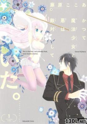 [藤原ここあ] かつて魔法少女と悪は敵対していた。 全03巻