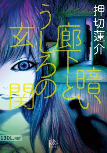[押切蓮介] 暗い廊下とうしろの玄関