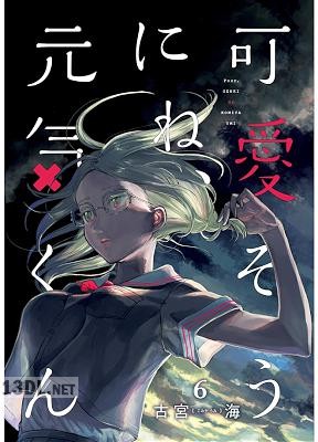 [古宮海] 可愛そうにね、元気くん 全08巻