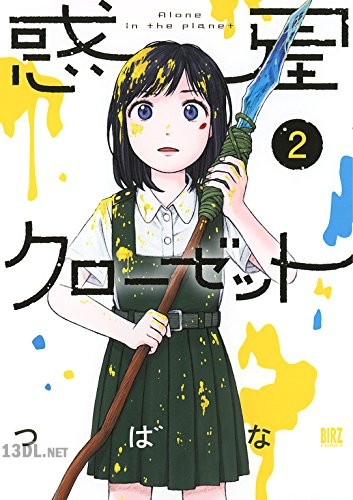 [つばな] 惑星クローゼット 全04巻