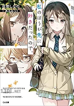 [佐野しなの] 私のほうが先に好きだったので。