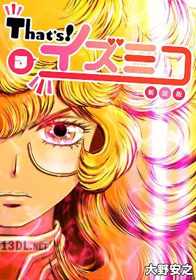 [大野安之] That’s！イズミコ【新装版】全06巻