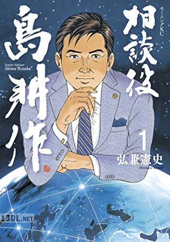[弘兼憲史] 相談役 島耕作 第01-05巻