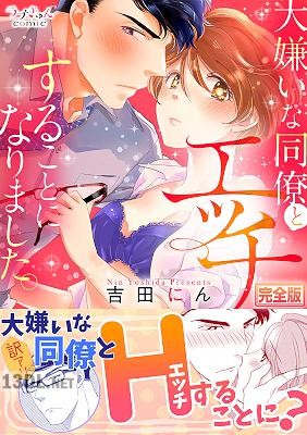 [吉田にん] 大嫌いな同僚とエッチすることになりました。【完全版】