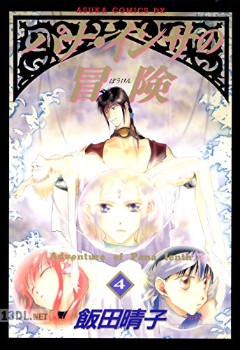 [飯田晴子] パナ・インサの冒険 全04巻
