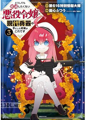 [第616特別情報大隊×園心ふつう] どうしても破滅したくない悪役令嬢が現代兵器を手にした結果がこれです 全05巻
