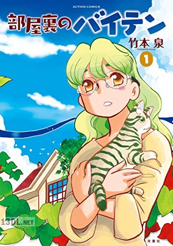 [竹本泉] 部屋裏のバイテン 第01巻