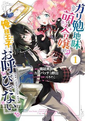 [鶏冠勇真×カルパッチョ野山] ガリ勉地味萌え令嬢は、俺様王子などお呼びでない 全04巻