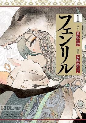 [赤松中学×大西実生子] フェンリル 第01-04巻