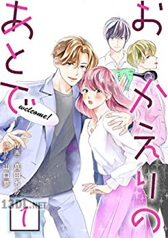 [真田ちか×山口夢] おかえりのあとで 第01-04巻