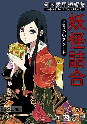[河内愛里] 河内愛里短編集 妖怪詰合