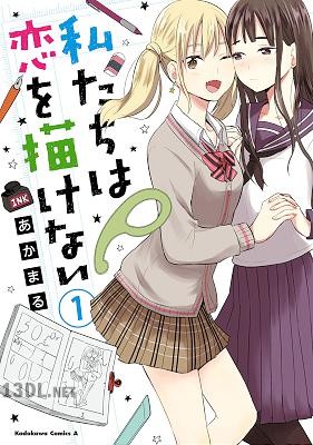 [あかまる] 私たちは恋を描けない 第01巻