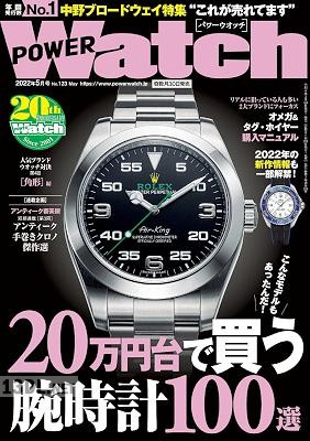パワーウオッチ・ライブラリー 2022年05月号