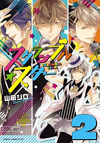 [山田シロ] スクランブル☆スター 第01-02巻