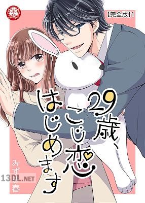 [みずき春] 29歳、こじ恋はじめます【完全版】 第01巻