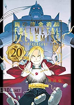 [荒川弘] 鋼の錬金術師 20th ANNIVERSARY BOOK