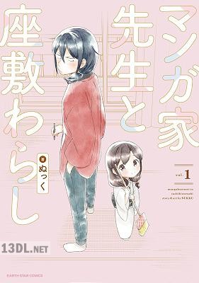 [ぬっく] マンガ家先生と座敷わらし 全04巻