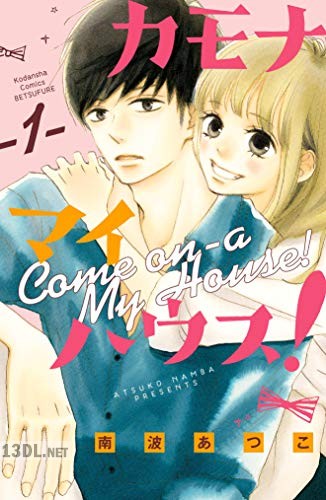 [南波あつこ] カモナ マイハウス! 全06巻