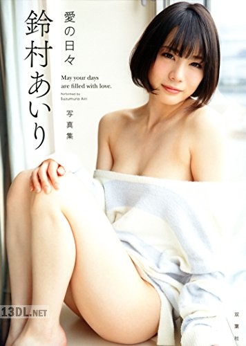 鈴村あいり写真集「愛の日々」