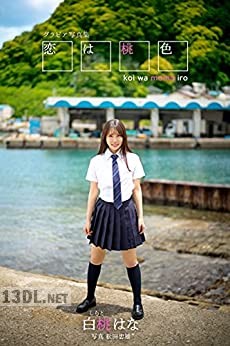 [白桃はな] 恋は桃色