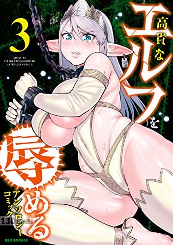 [アンソロジー] 高貴なエルフを辱めるアンソロジーコミック 第01-03巻