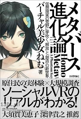[バーチャル美少女ねむ] メタバース進化論――仮想現実の荒野に芽吹く「解放」と「創造」の新世界