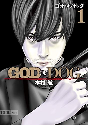 [木村航] GOD OF DOG 全04巻