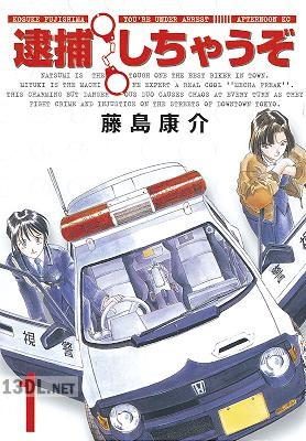 [藤島康介] 逮捕しちゃうぞ (新装版) 全05巻