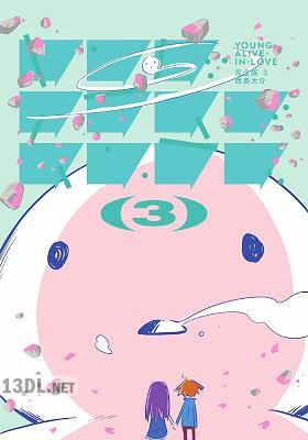 [西島大介] ヤング・アライブ・イン・ラブ 完全版 全03巻