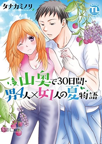 [タナカミノリ] 山奥で30日間・男4人×女1人の夏物語