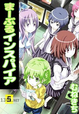 [むねきち] まーぶるインスパイア 全05巻