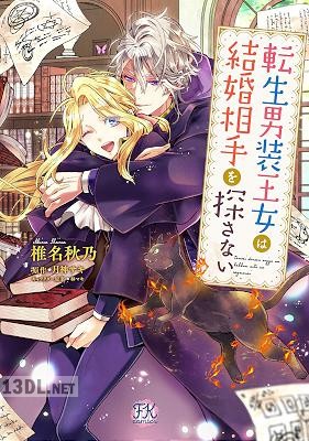 [椎名秋乃×月神サキ] 転生男装王女は結婚相手を探さない