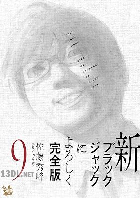 [佐藤秀峰] 新ブラックジャックによろし 完全版 全09巻